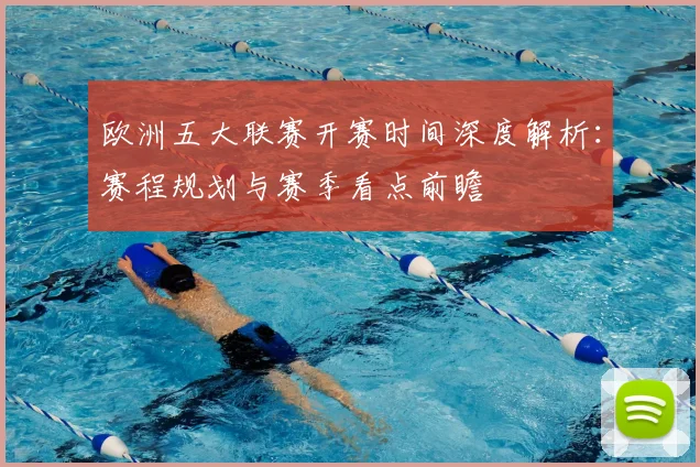 欧洲五大联赛开赛时间深度解析：赛程规划与赛季看点前瞻