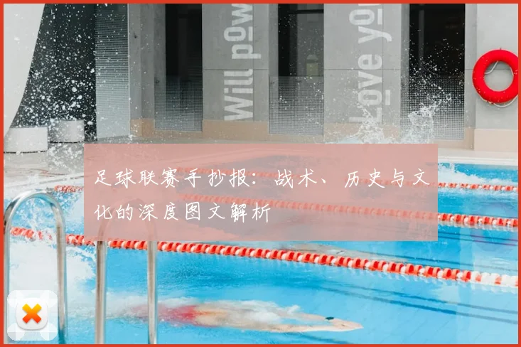 足球联赛手抄报：战术、历史与文化的深度图文解析