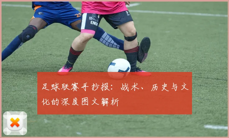 足球联赛手抄报：战术、历史与文化的深度图文解析