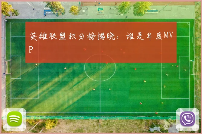 英雄联盟积分榜揭晓,谁是年度MVP